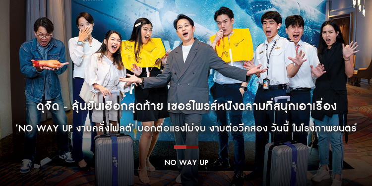 ดุจัด - ลุ้นยันเฮือกสุดท้าย เซอร์ไพรส์หนังฉลามที่สนุกเอาเรื่อง ‘NO WAY UP งาบคลั่งไฟลต์’ บอกต่อแรงไม่จบ งาบต่อวีคสอง วันนี้ ในโรงภาพยนตร์